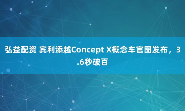 弘益配资 宾利添越Concept X概念车官图发布，3.6秒破百
